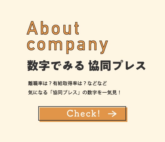 数字でみる 協同プレス 離職率は？有給取得率は？などなど気になる「協同プレス」の数字を一気見！