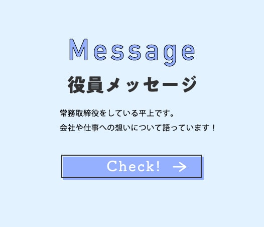 役員メッセージ 常務取締役をしている平上です。会社や仕事への想いについて語っています！