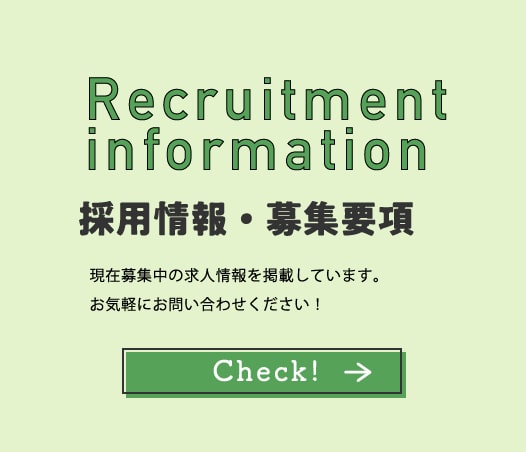 採用情報・募集要項 現在募集中の求人情報を掲載しています。お気軽にお問い合わせください！