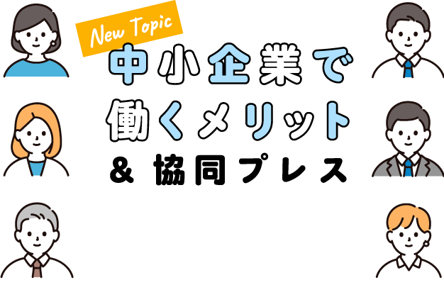 中小企業で働くメリット&協同プレス
