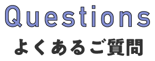 よくあるご質問