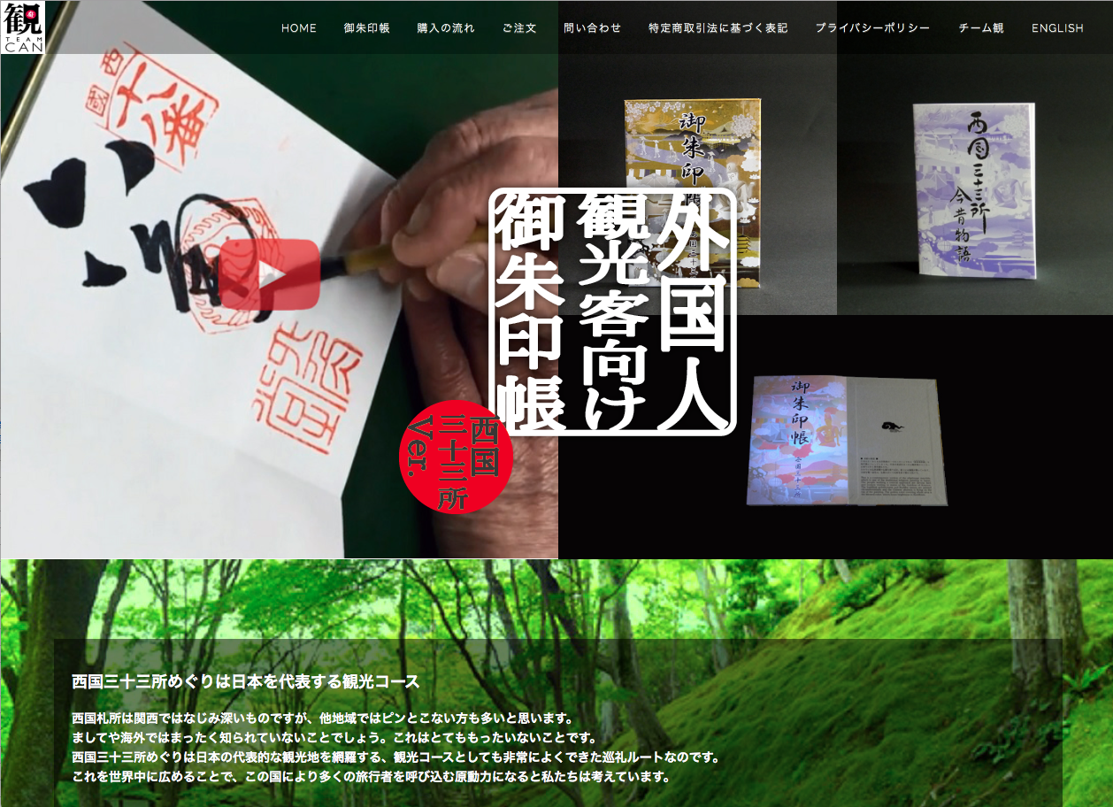 Web制作事例：インバウンド（訪日外国人観光客向け）御朱印帳製作（西国三十三所ver.）