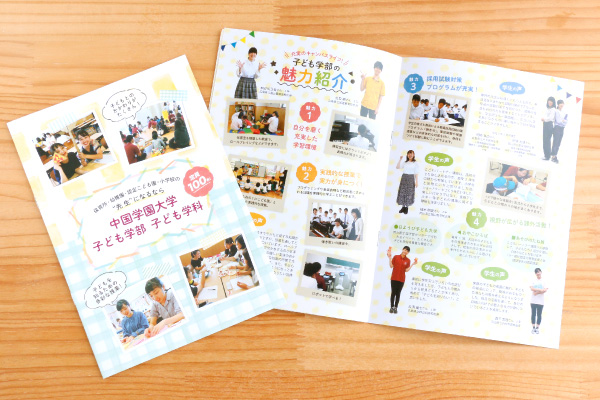 販促物制作事例：中国学園大学 子ども学部 子ども学科様　学科紹介ミニリーフレット