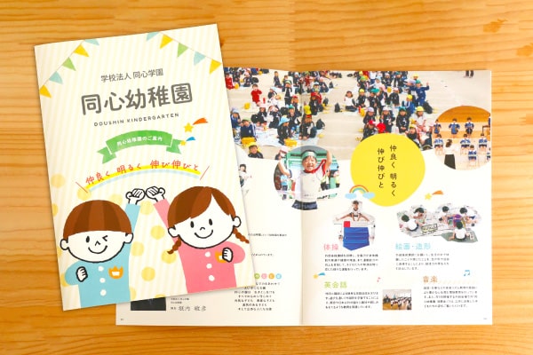 販促物制作事例： 同心幼稚園様　園児募集リーフレット