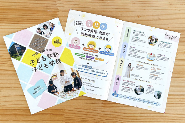 販促物制作事例：中国学園大学　子ども学部　子ども学科様　学科紹介ミニリーフレット