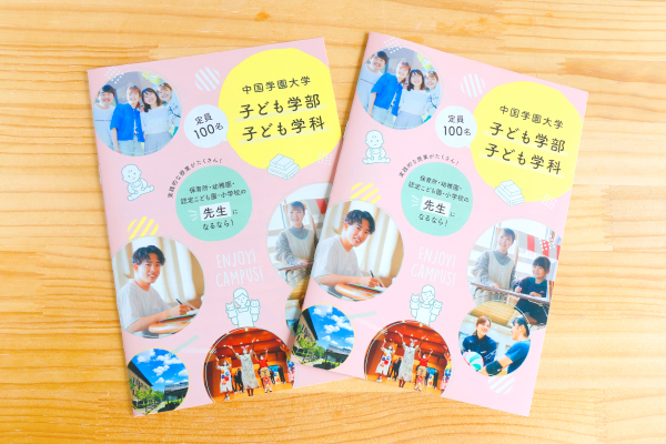 販促物制作事例：中国学園大学 子ども学部 子ども学科様　学科 紹介ミニリーフレット