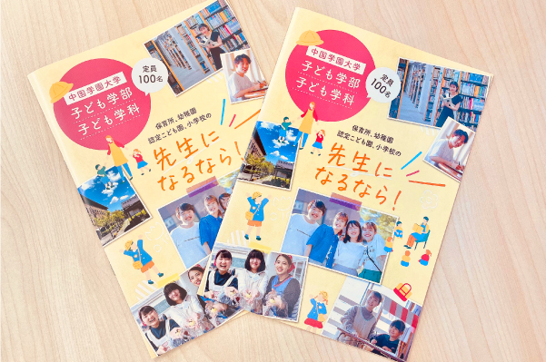 販促物制作事例：中国学園大学 子ども学部 子ども学科様　学科紹介ミニリーフレット
