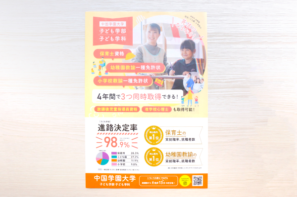 販促物制作事例：中国学園大学 子ども学部 子ども学科様　学科紹介A4チラシ