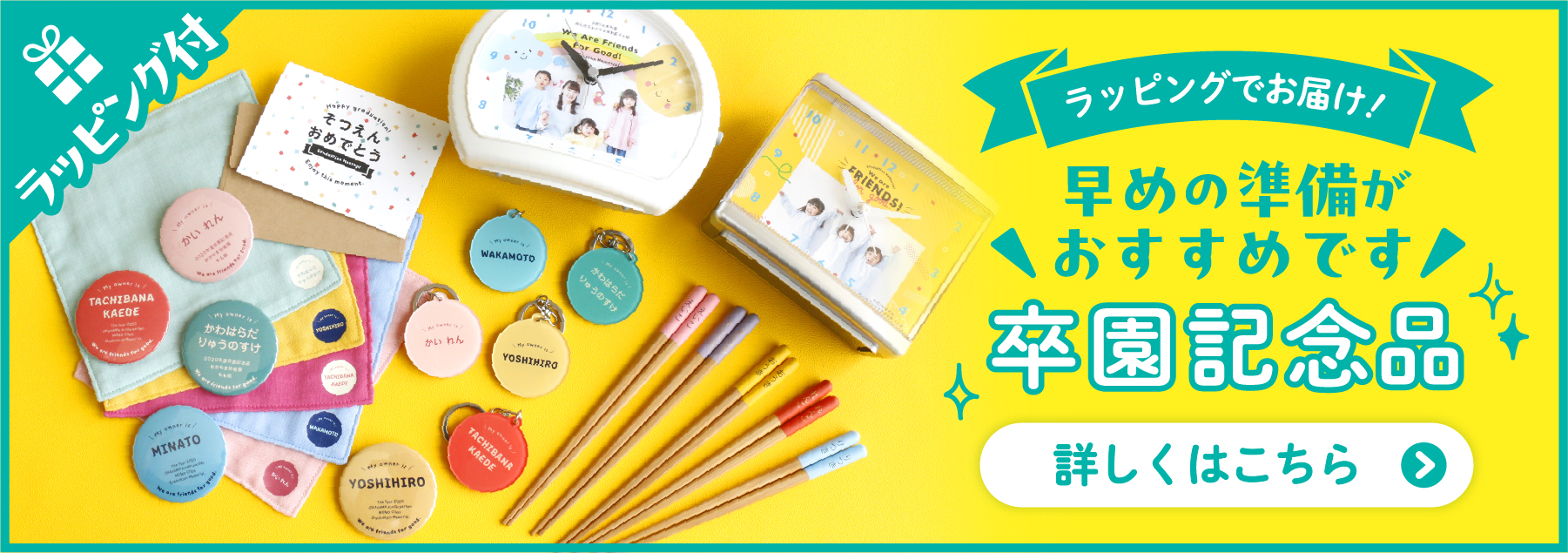 卒園記念品