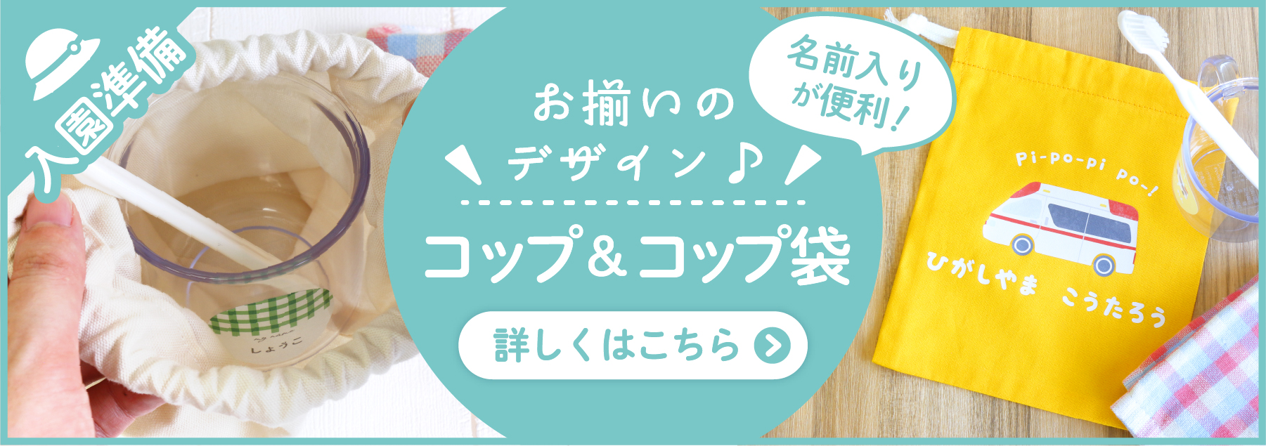 コップ&コップ袋