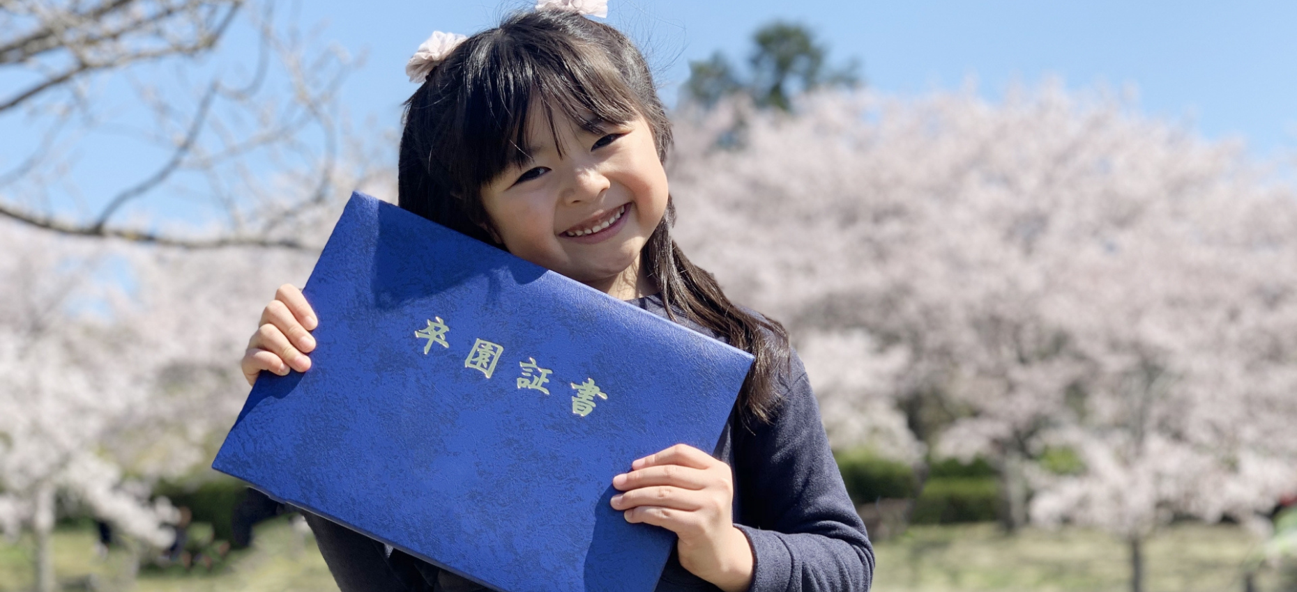 親子で最高の卒園式を迎えよう！