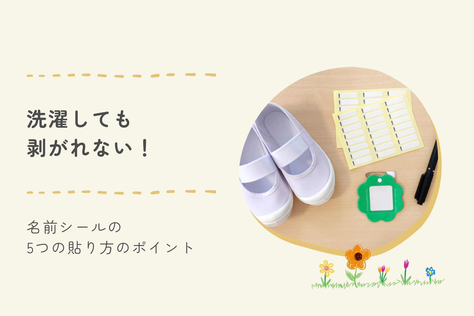 洗濯しても剥がれない！名前シールの5つの貼り方のポイント