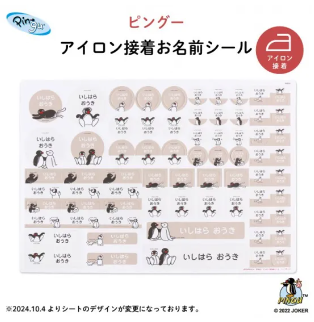 ◆アイロン粘着タイプの名前シール例