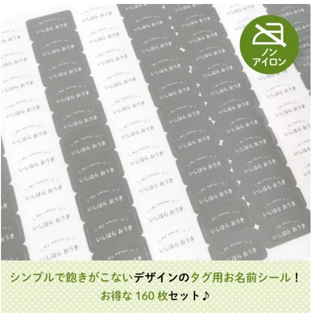 ◆ノンアイロンタイプの名前シール例