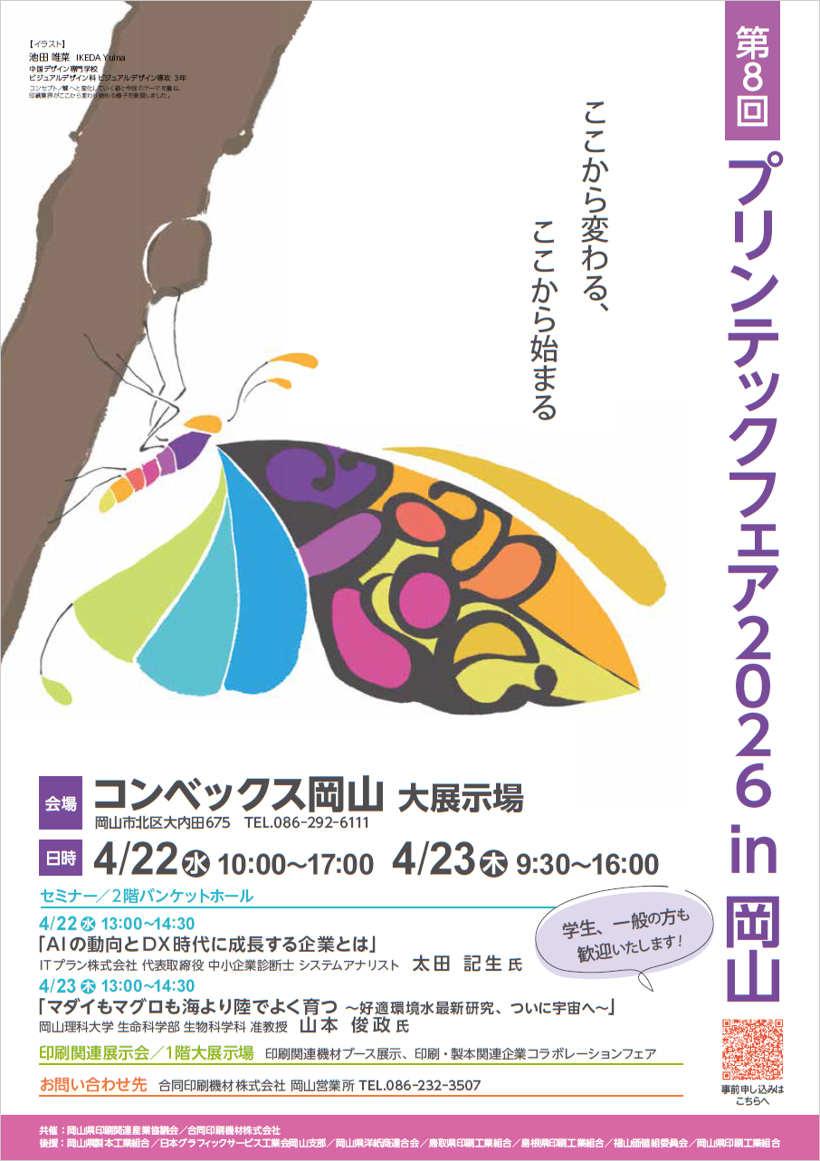 第8回 プリンテックフェア2026 in 岡山