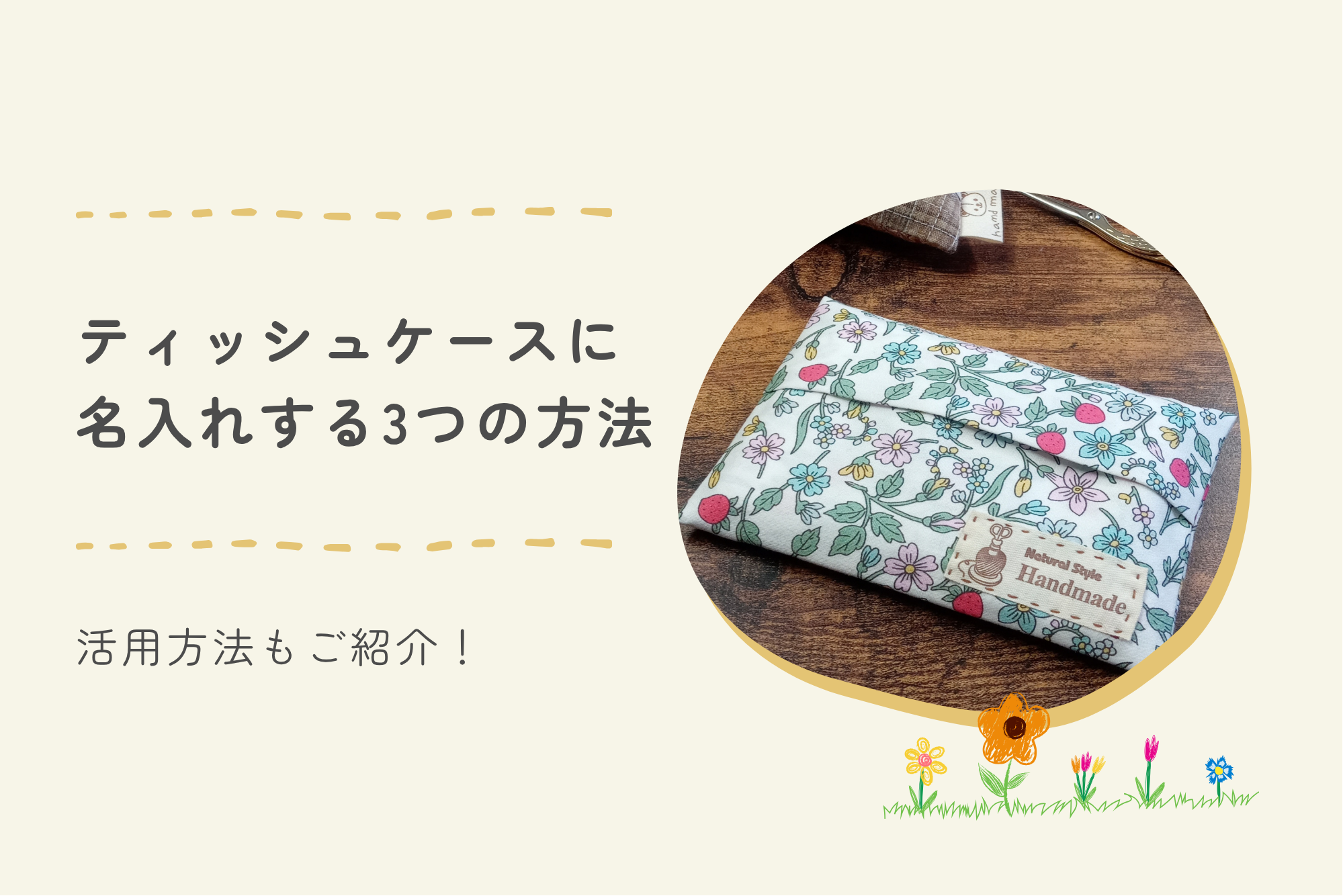 ティッシュケースに名入れする3つの方法|活用方法もご紹介!