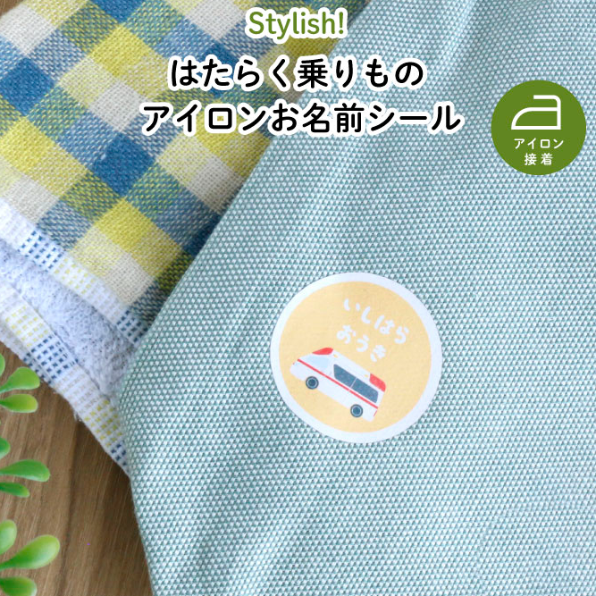 ◆アイロン粘着のお名前シール例