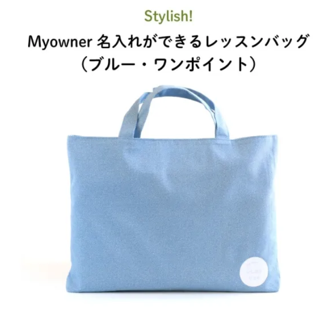 ◆名入れできるオーダープリントのレッスンバッグ例