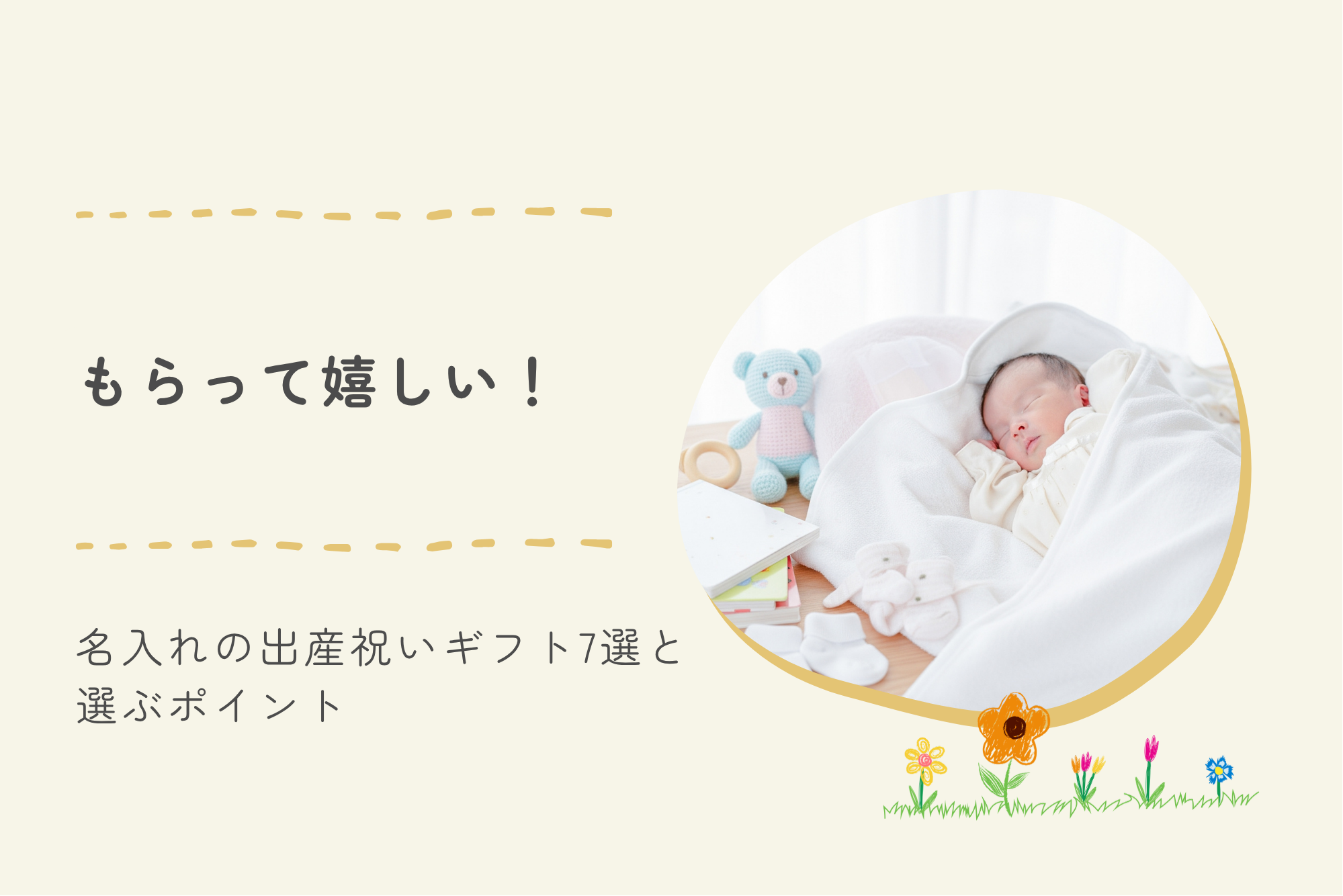 もらって嬉しい！名入れの出産祝いギフト7選と選ぶポイント